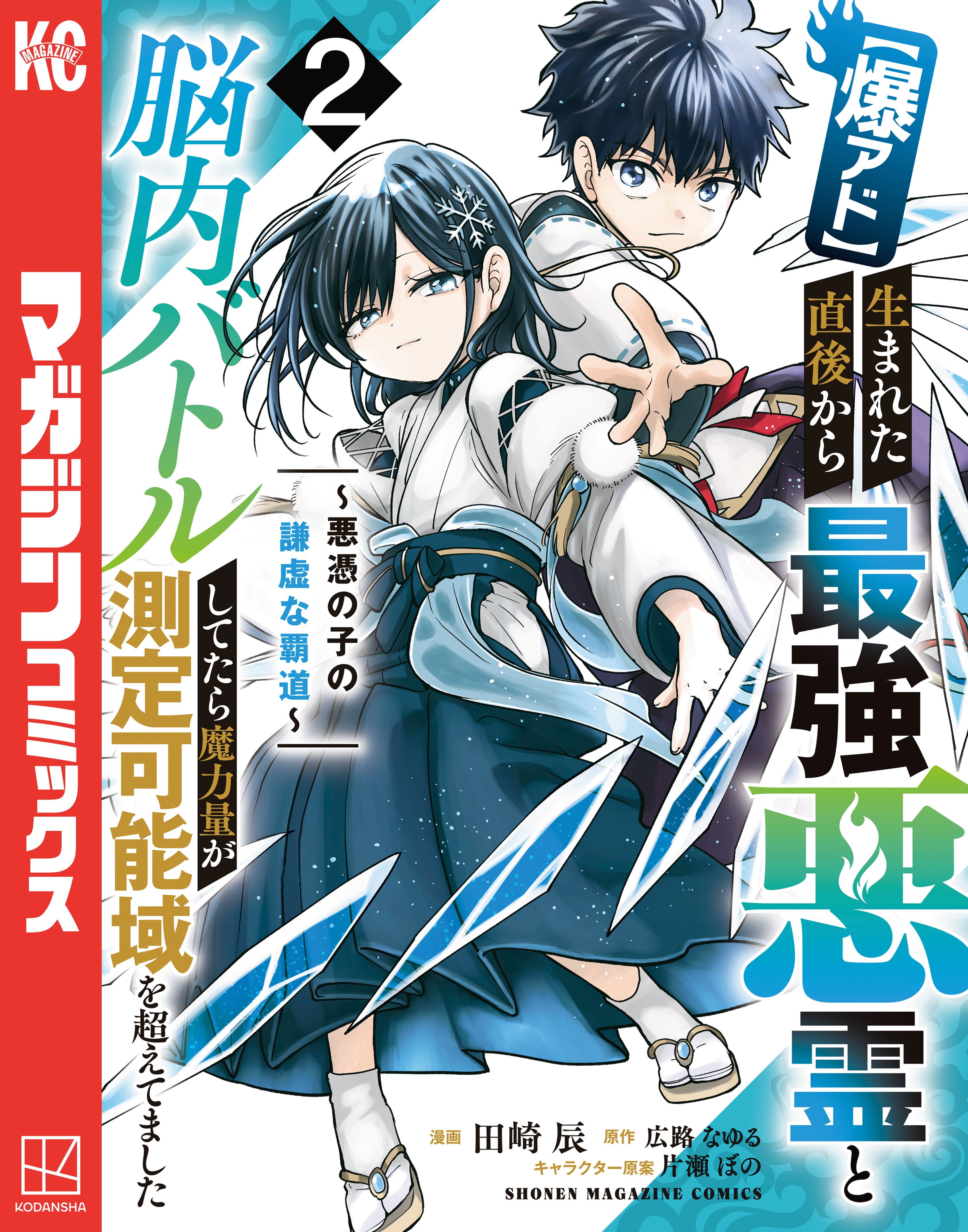 【爆アド】生まれた直後から最強悪霊と脳内バトルしてたら魔力量が測定可能域を超えてました～悪憑の子の謙虚な覇道～（２）