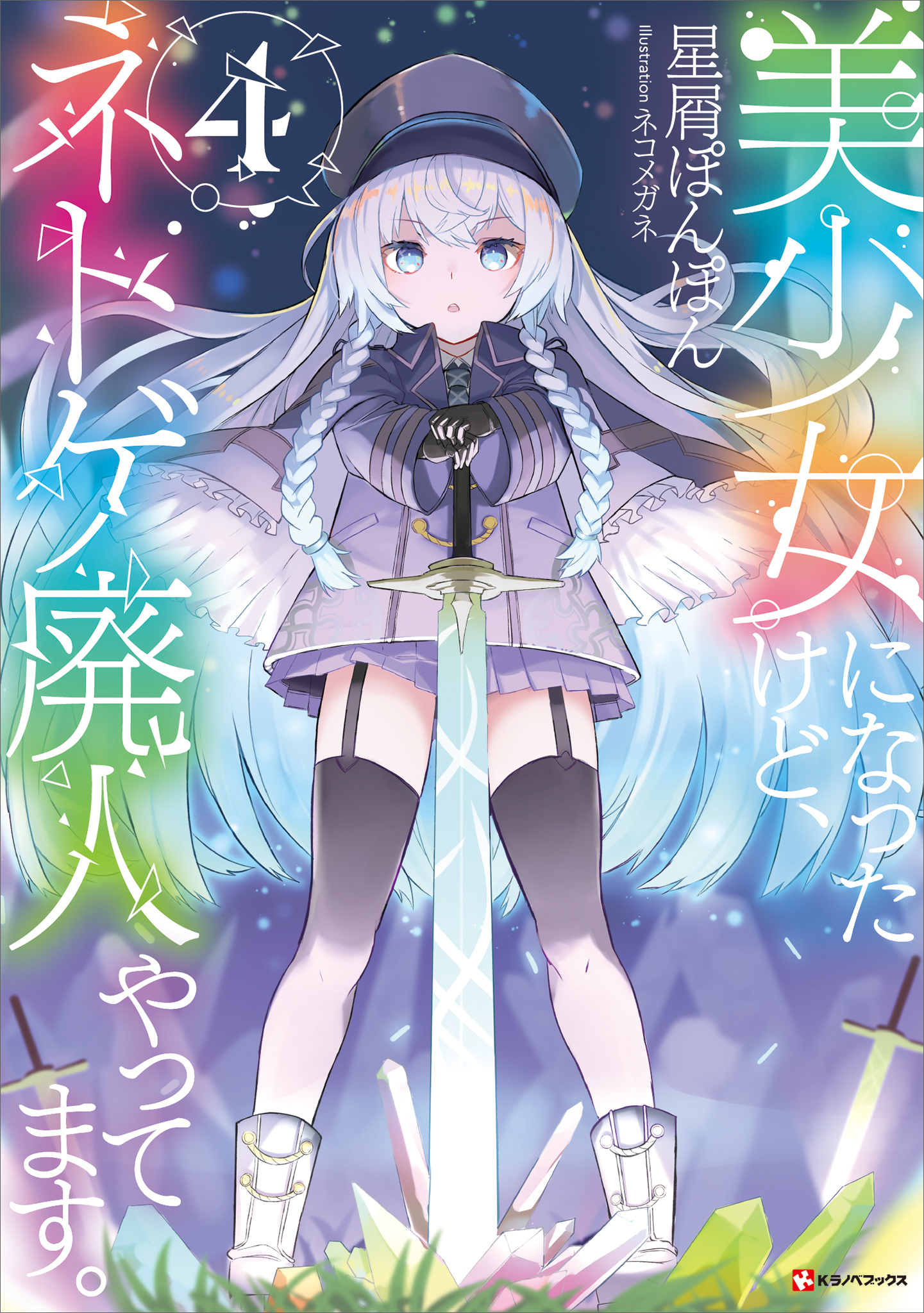 美少女になったけど、ネトゲ廃人やってます。