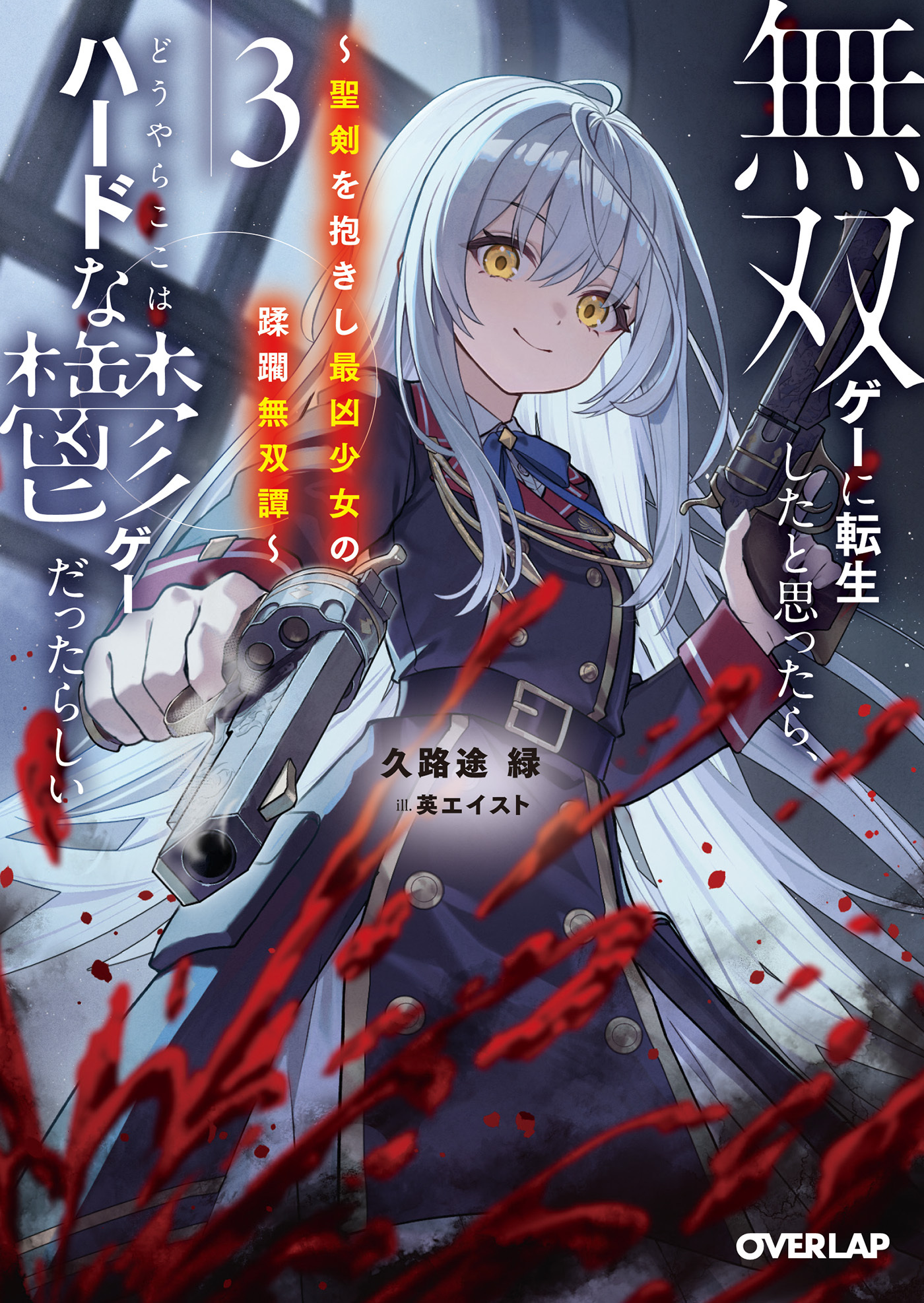 無双ゲーに転生したと思ったら、どうやらここはハードな鬱ゲーだったらしい３　～聖剣を抱きし最凶少女の蹂躙無双譚～ 【電子書籍限定書き下ろしSS付き】
