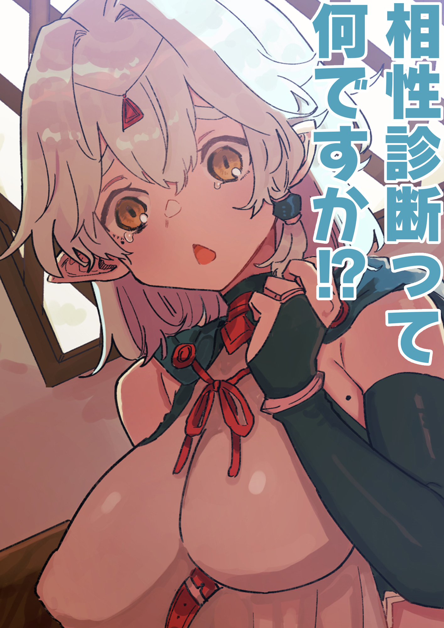 相性診断って何ですか！？