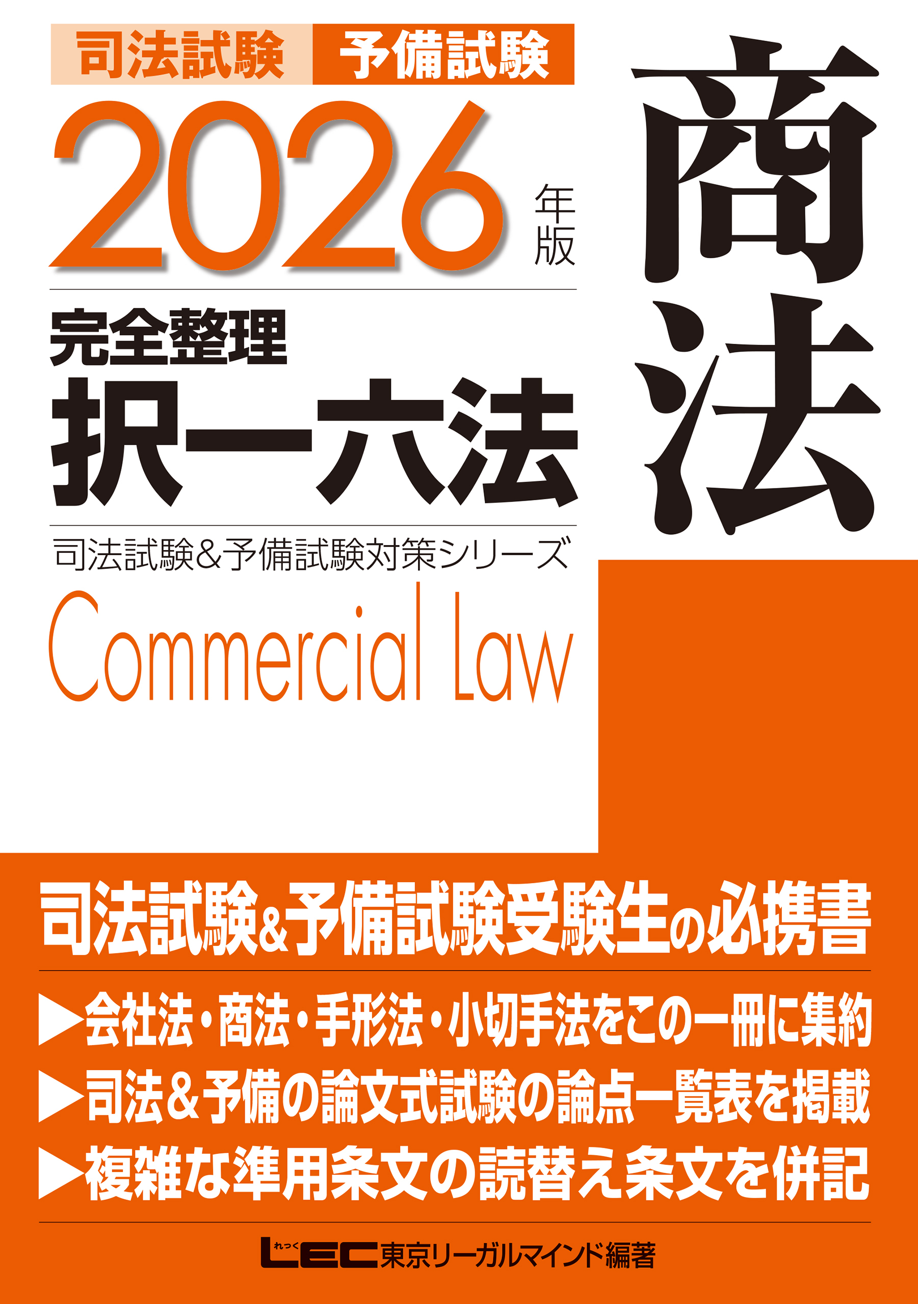 2026年版 司法試験&予備試験 完全整理択一六法 商法