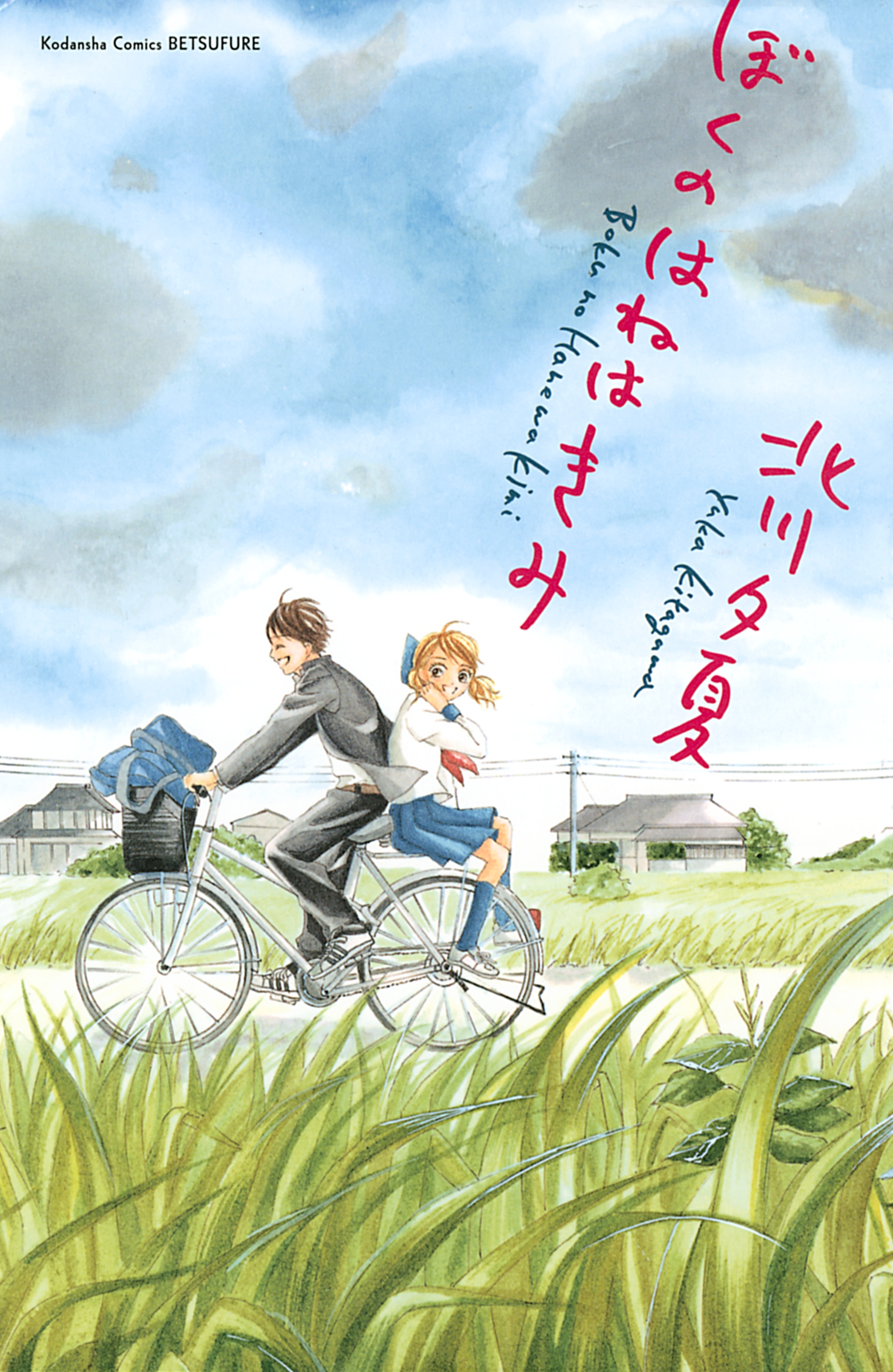 【期間限定　試し読み増量版　閲覧期限2026年6月25日】ぼくのはねはきみ（１）