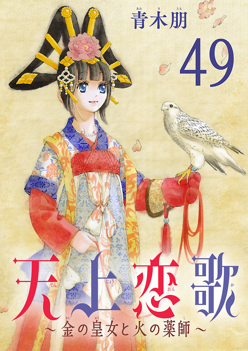 天上恋歌～金の皇女と火の薬師～【分冊版】　49