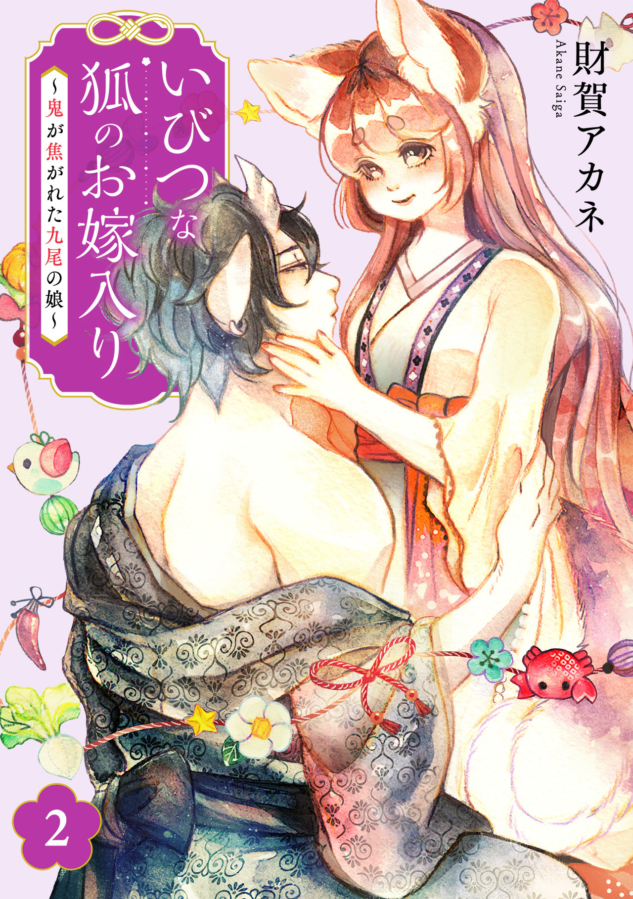 いびつな狐のお嫁入り～鬼が焦がれた九尾の娘～【単行本版／描き下ろしオマケつき】