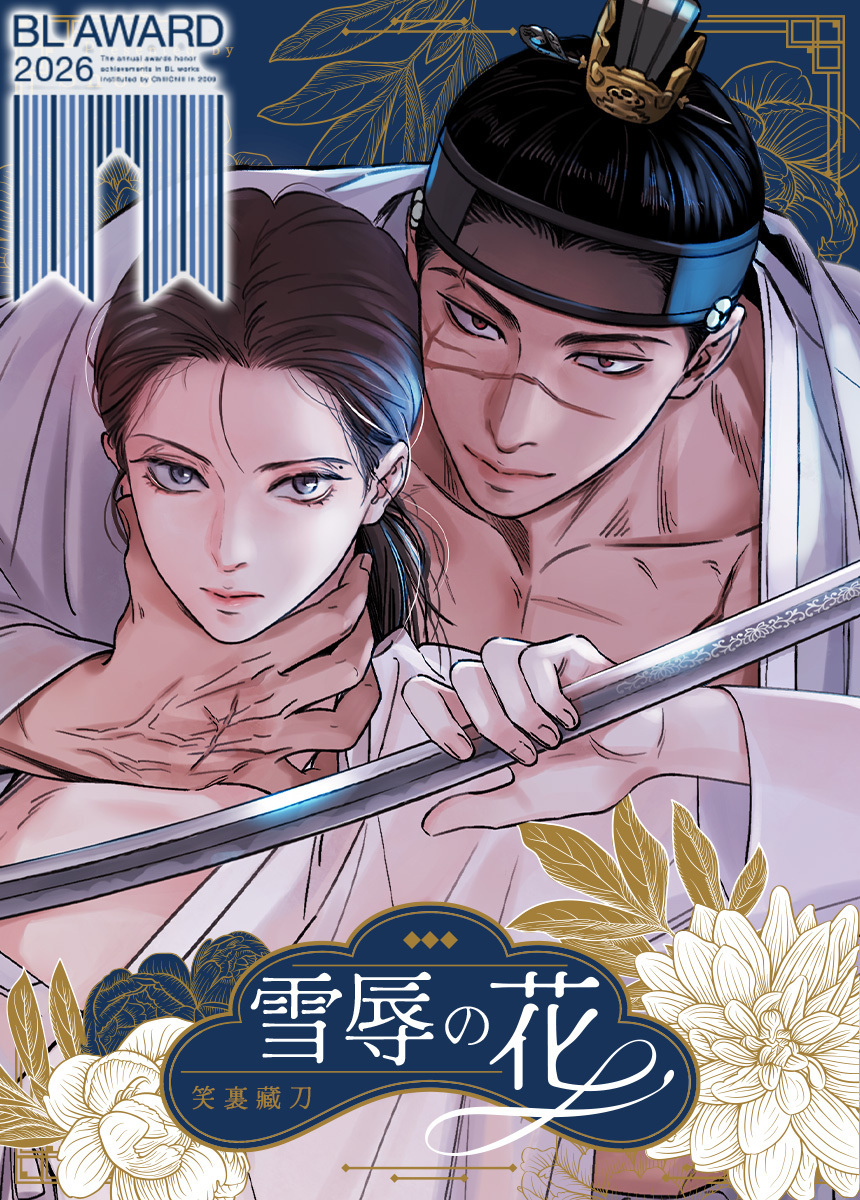 【タテヨミ】雪辱の花　3話