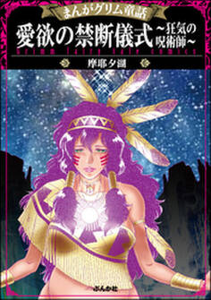 まんがグリム童話 愛欲の禁断儀式~狂気の呪術師~