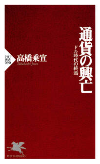 通貨の興亡