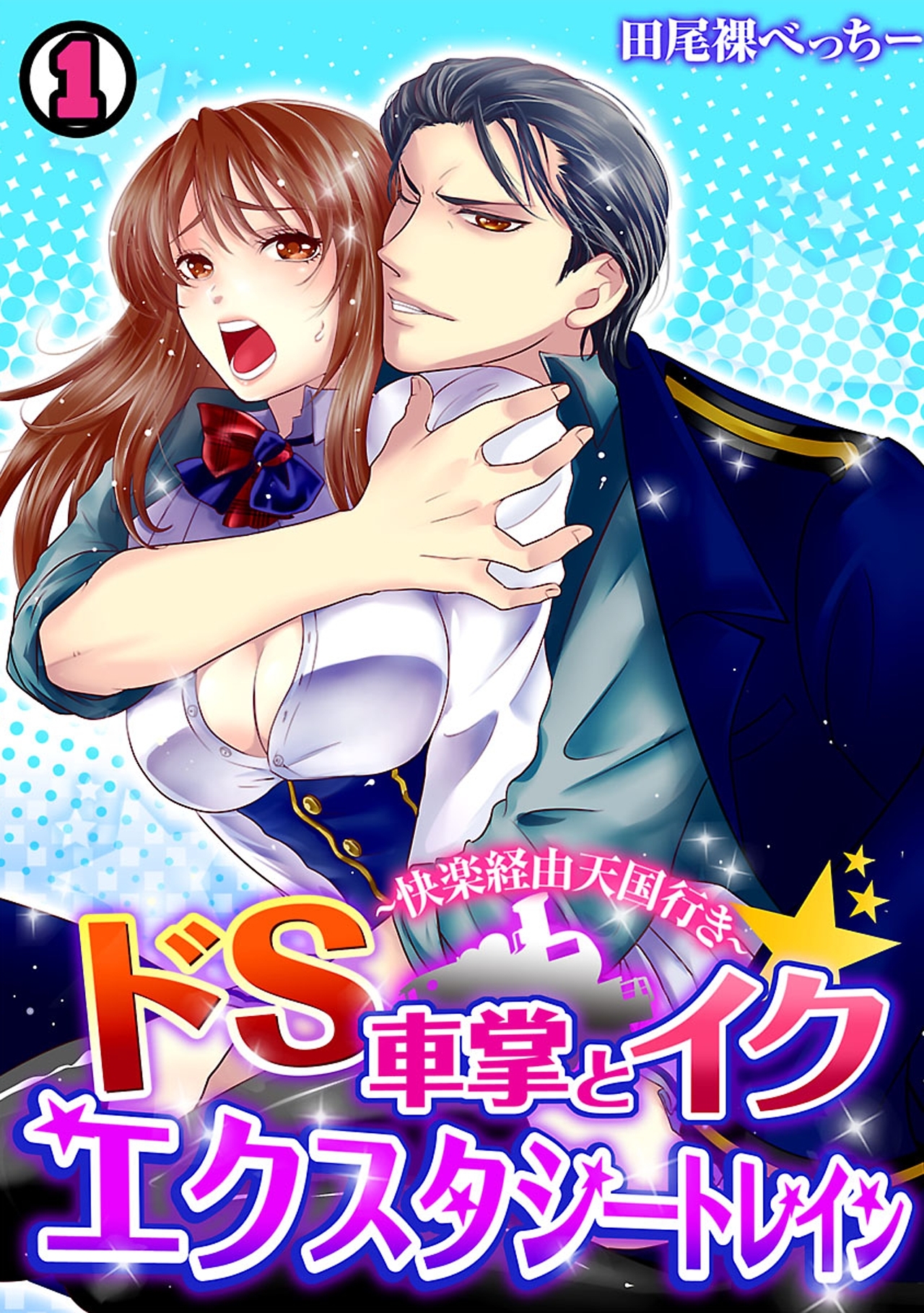 ドS車掌とイク☆エクスタシートレイン～快楽経由天国行き～（1）