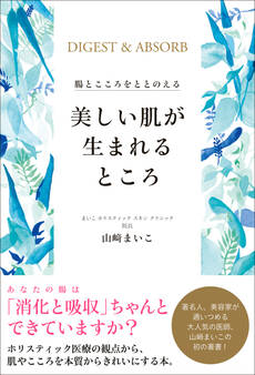 美しい肌が生まれるところ - 腸とこころをととのえる -