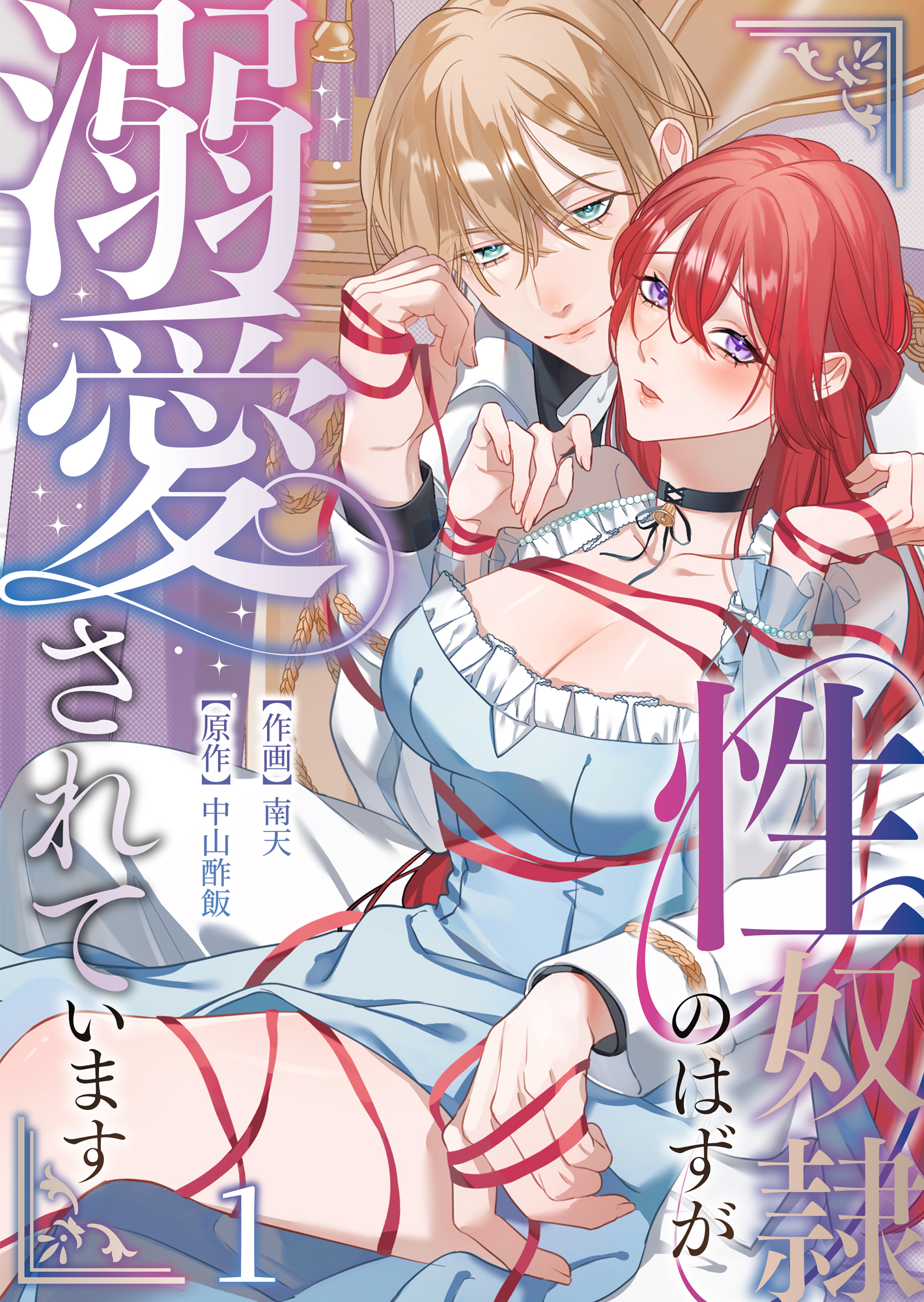 性奴隷のはずが溺愛されています（１）【TL版】