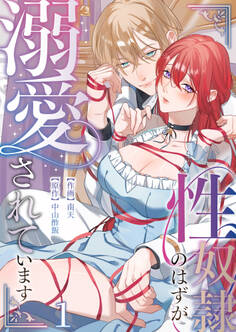 性奴隷のはずが溺愛されています(1)【TL版】