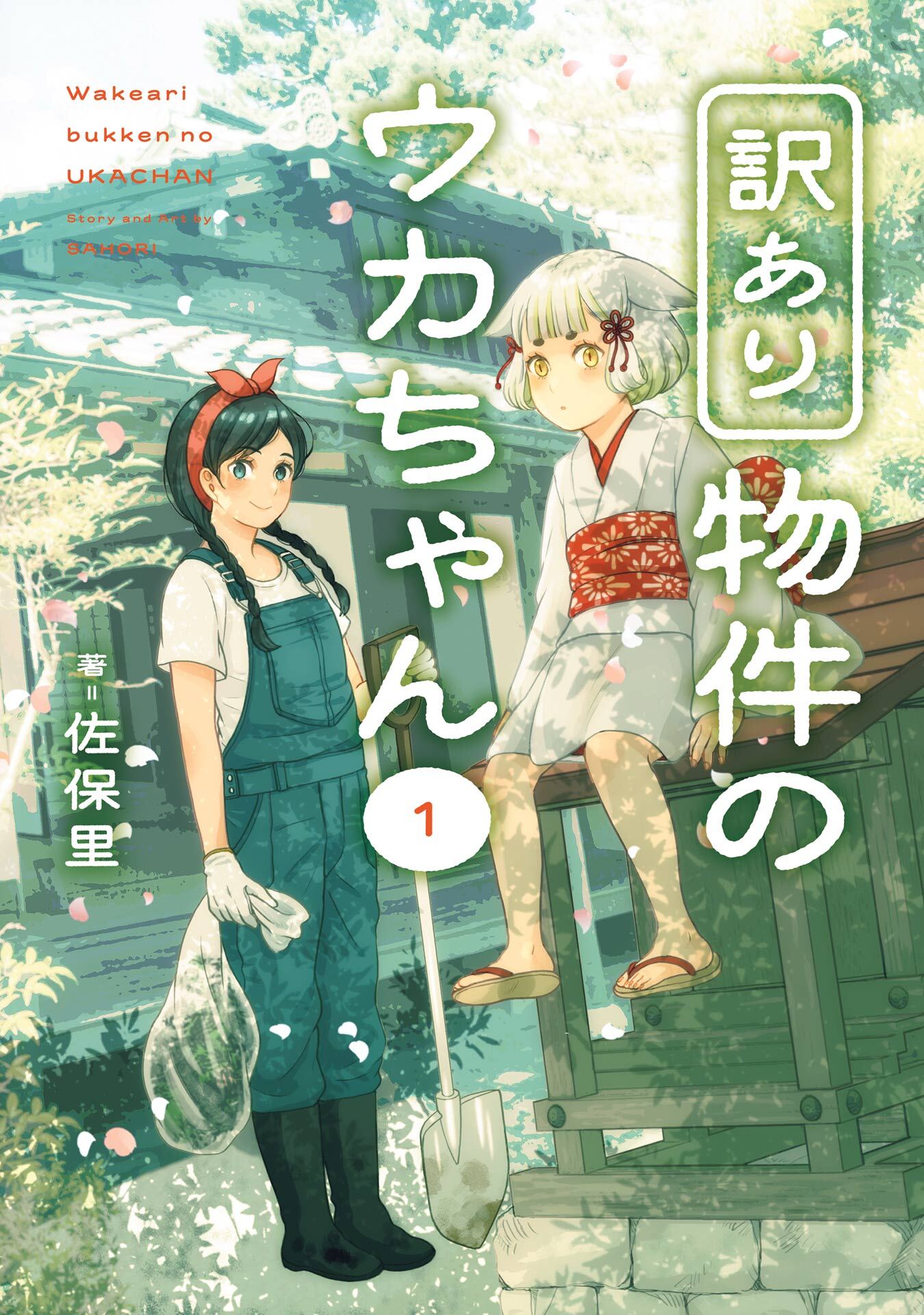 訳あり物件のウカちゃん 1巻【試し読み増量版】