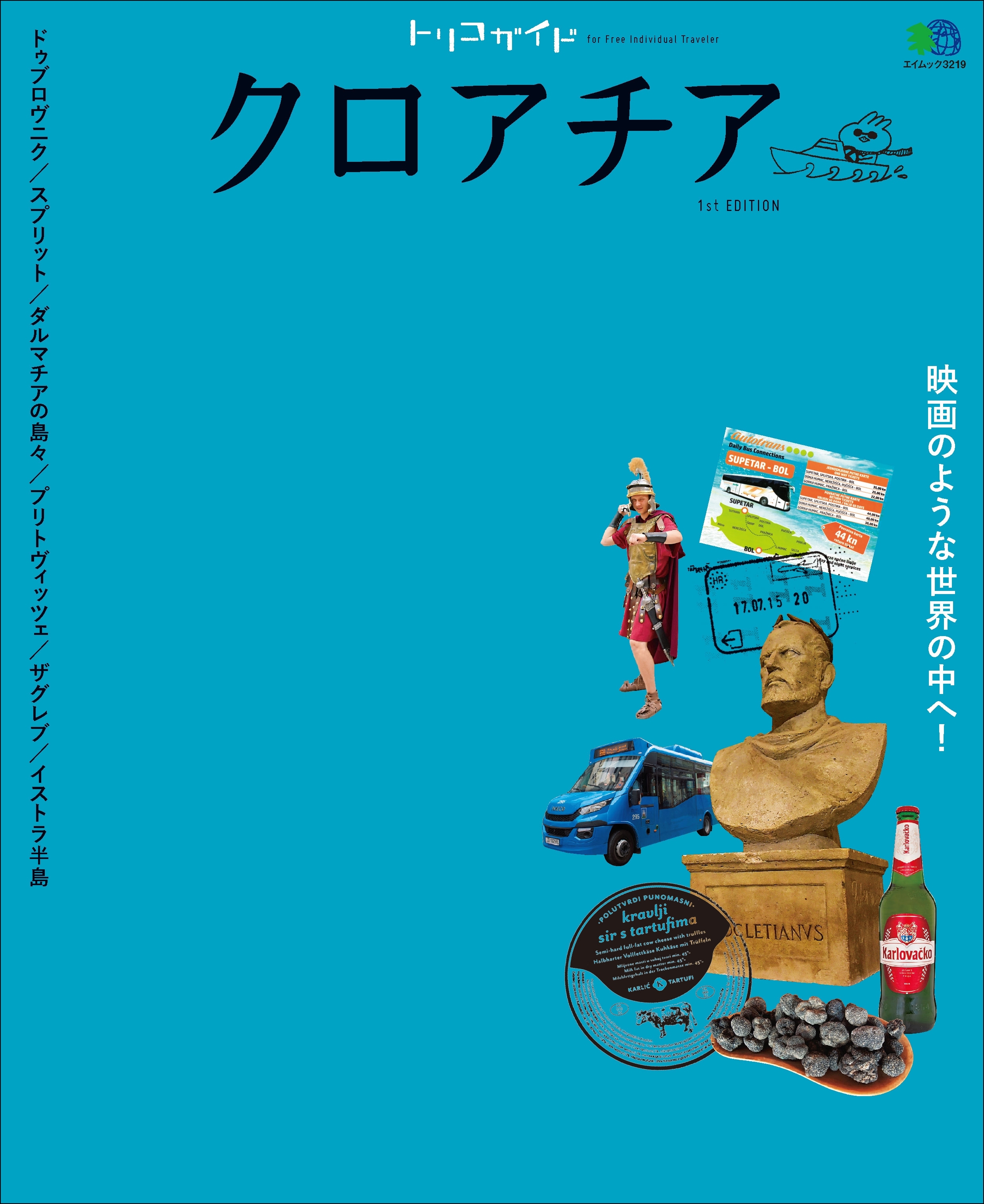 トリコガイド クロアチア 1st EDITION