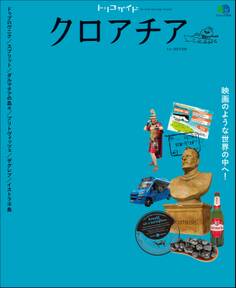 トリコガイド クロアチア 1st EDITION