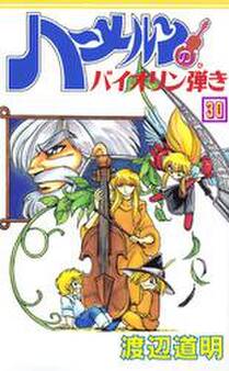 ハーメルンのバイオリン弾き 30巻