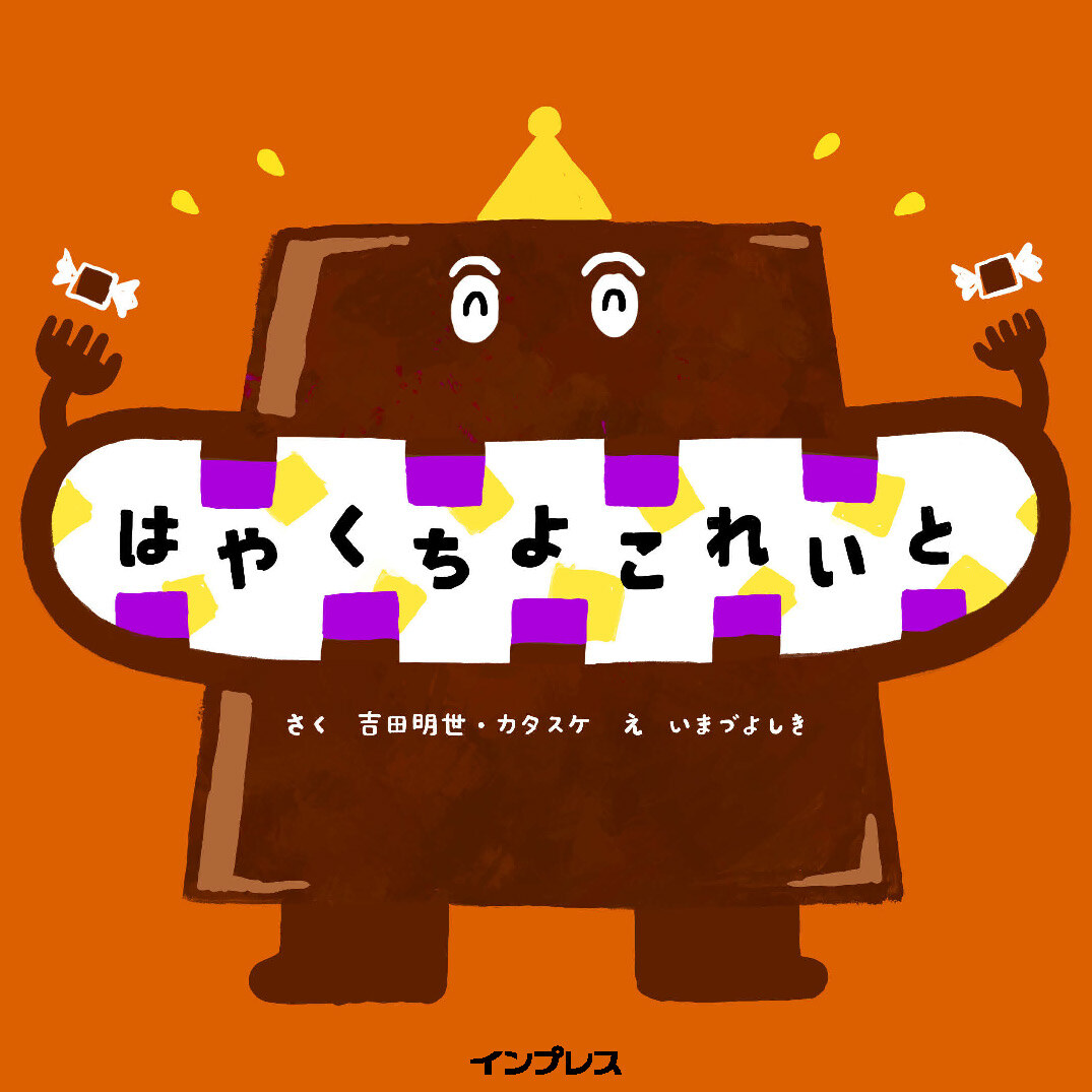 はやくちよこれいと