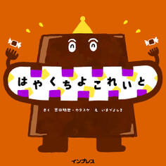 はやくちよこれいと