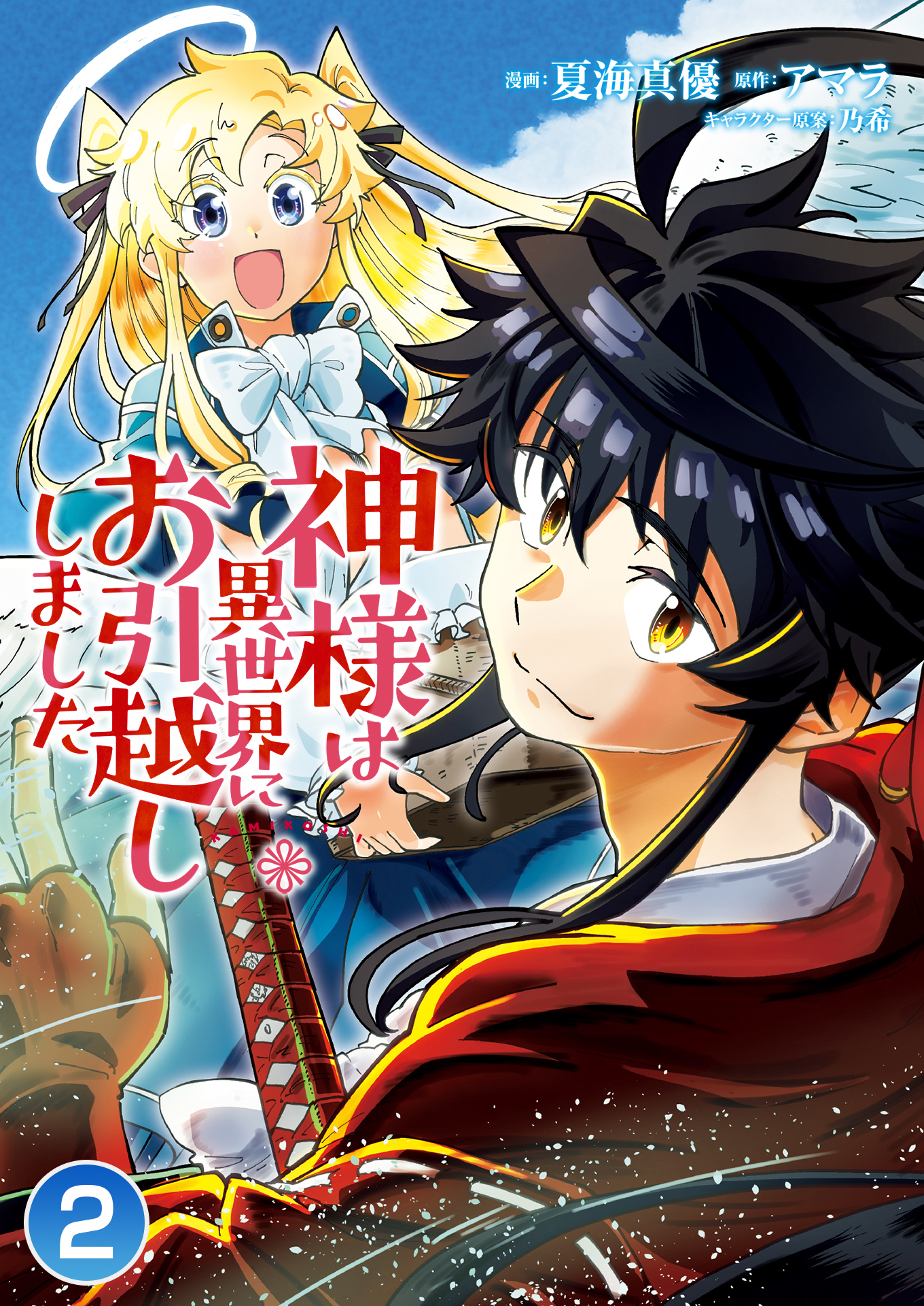 神様は異世界にお引越ししました / 第1話(2)
