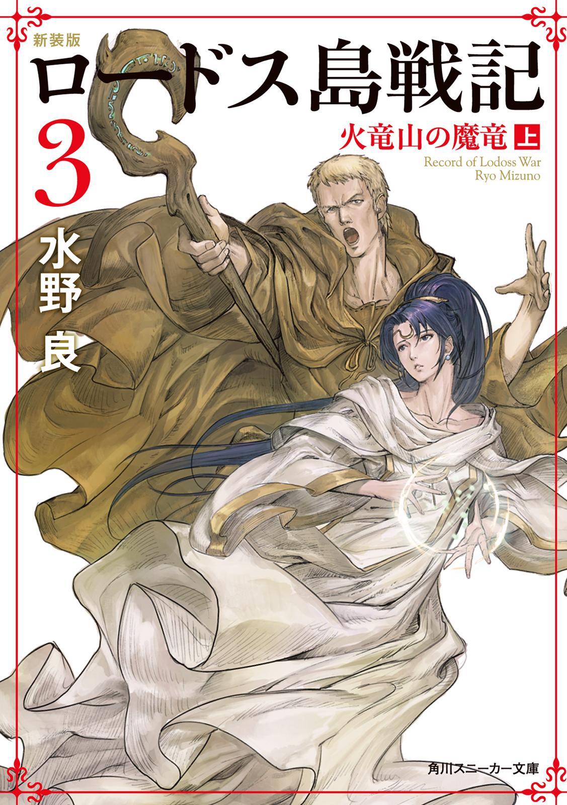 新装版　ロードス島戦記　３　火竜山の魔竜（上）