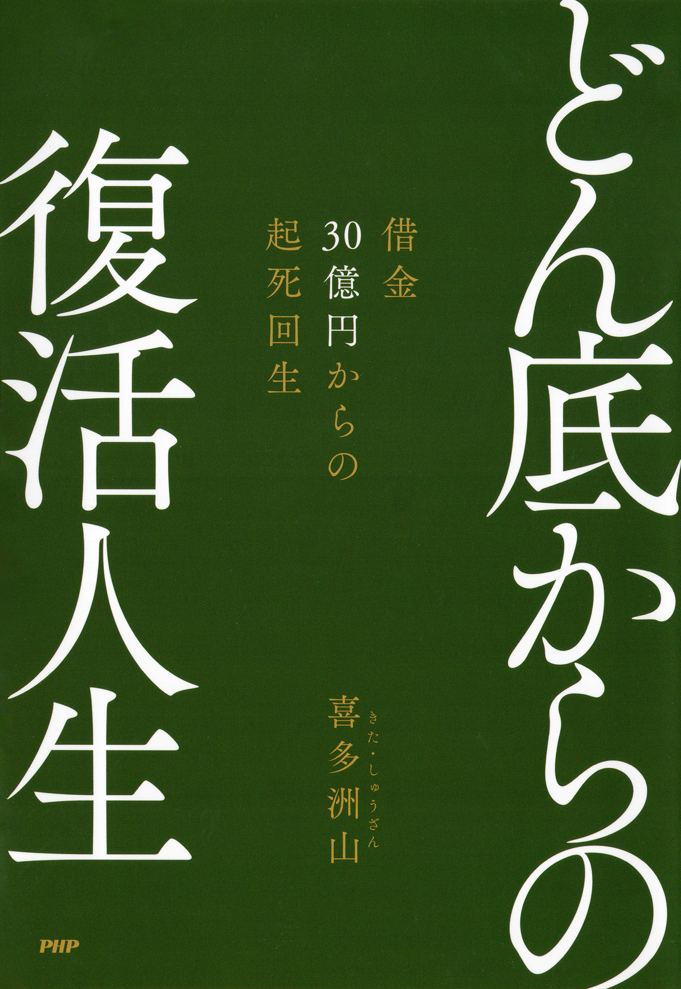 どん底からの復活人生