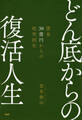 どん底からの復活人生