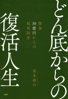 どん底からの復活人生