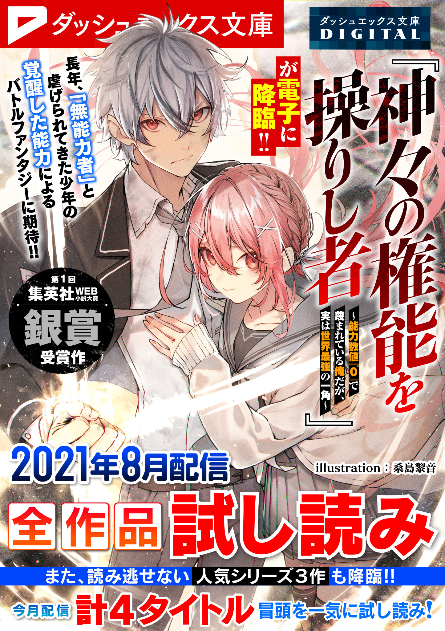 ダッシュエックス文庫DIGITAL 2021年8月配信全作品試し読み