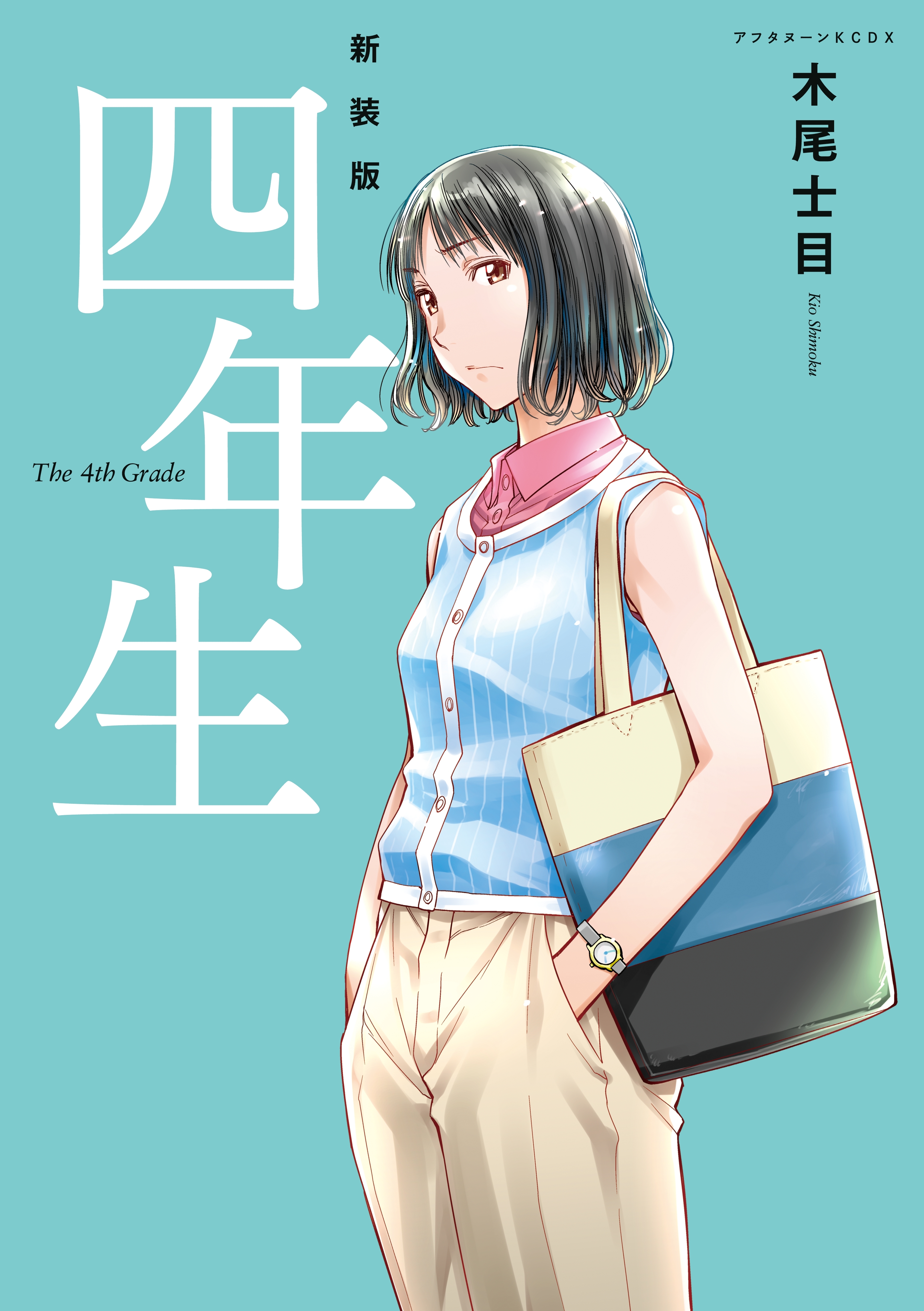 【期間限定　試し読み増量版　閲覧期限2026年7月23日】新装版　四年生