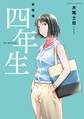 【期間限定 試し読み増量版 閲覧期限2026年7月23日】新装版 四年生