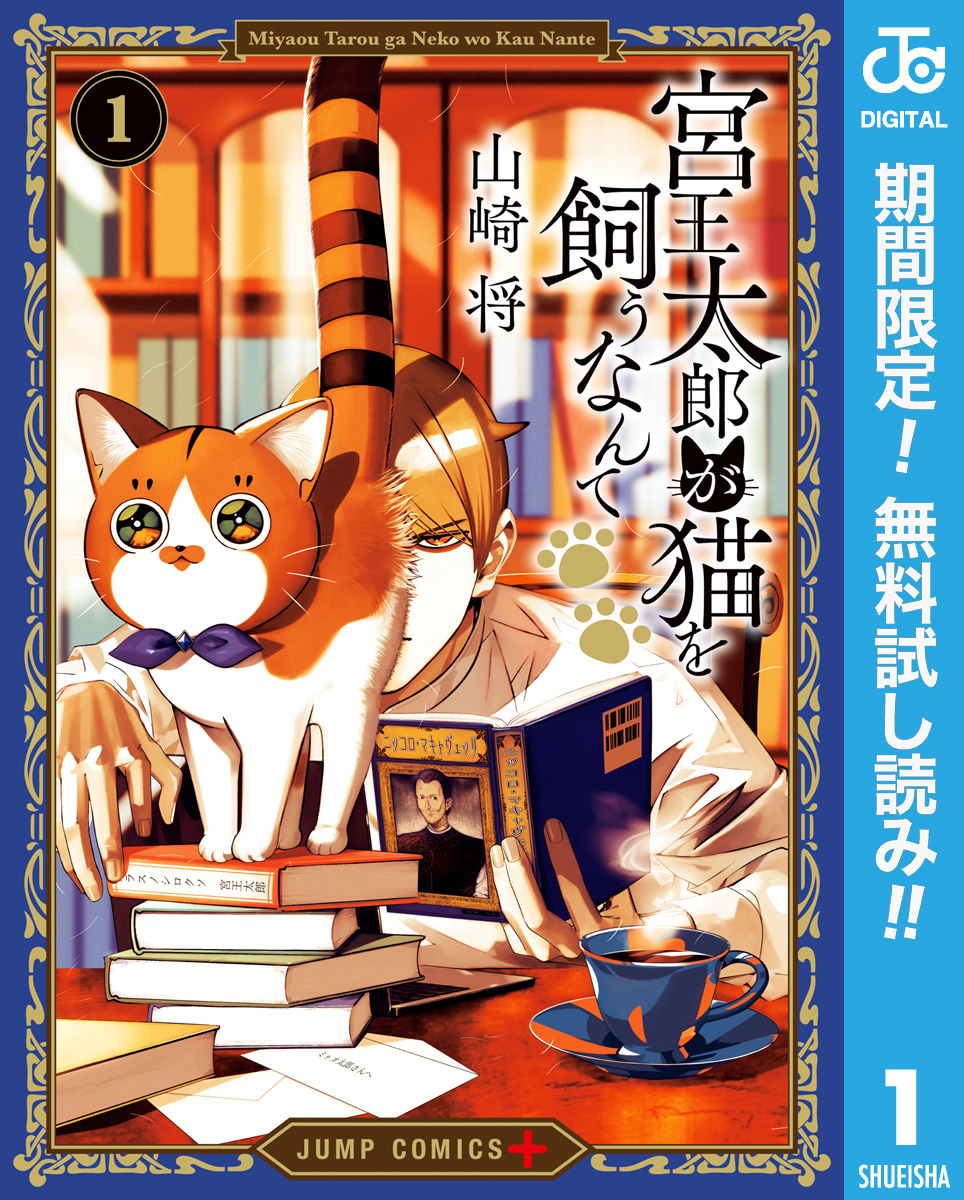 宮王太郎が猫を飼うなんて【期間限定無料】 1