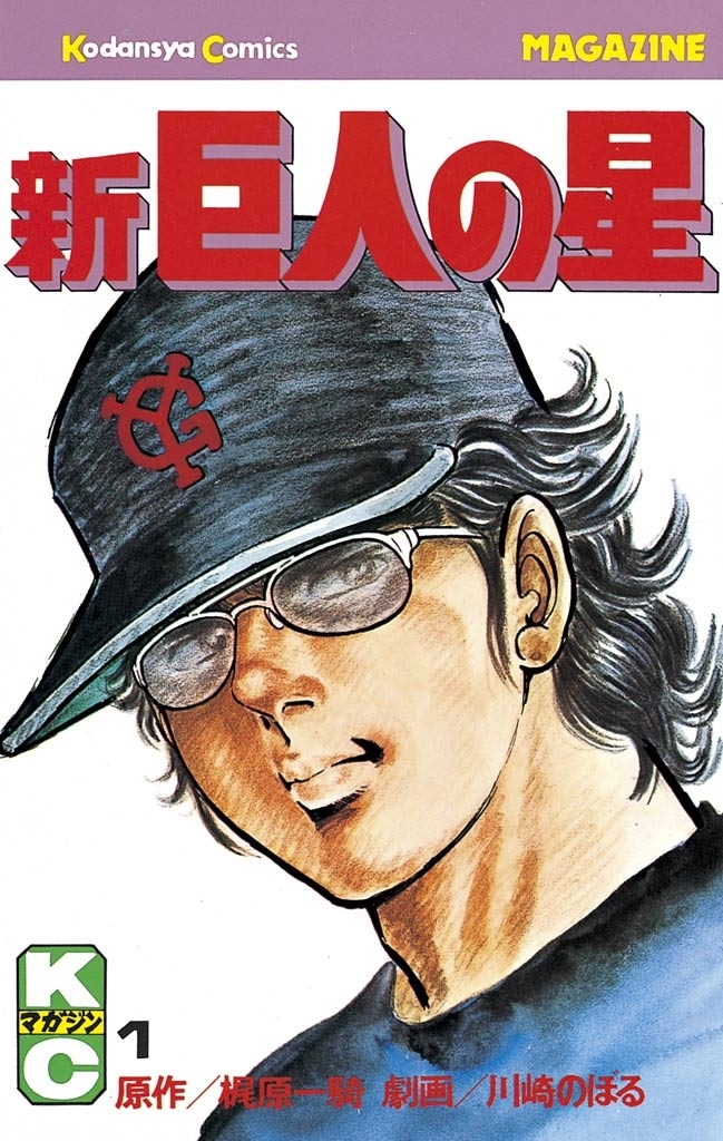 【期間限定　無料お試し版　閲覧期限2026年8月24日】新巨人の星（１）