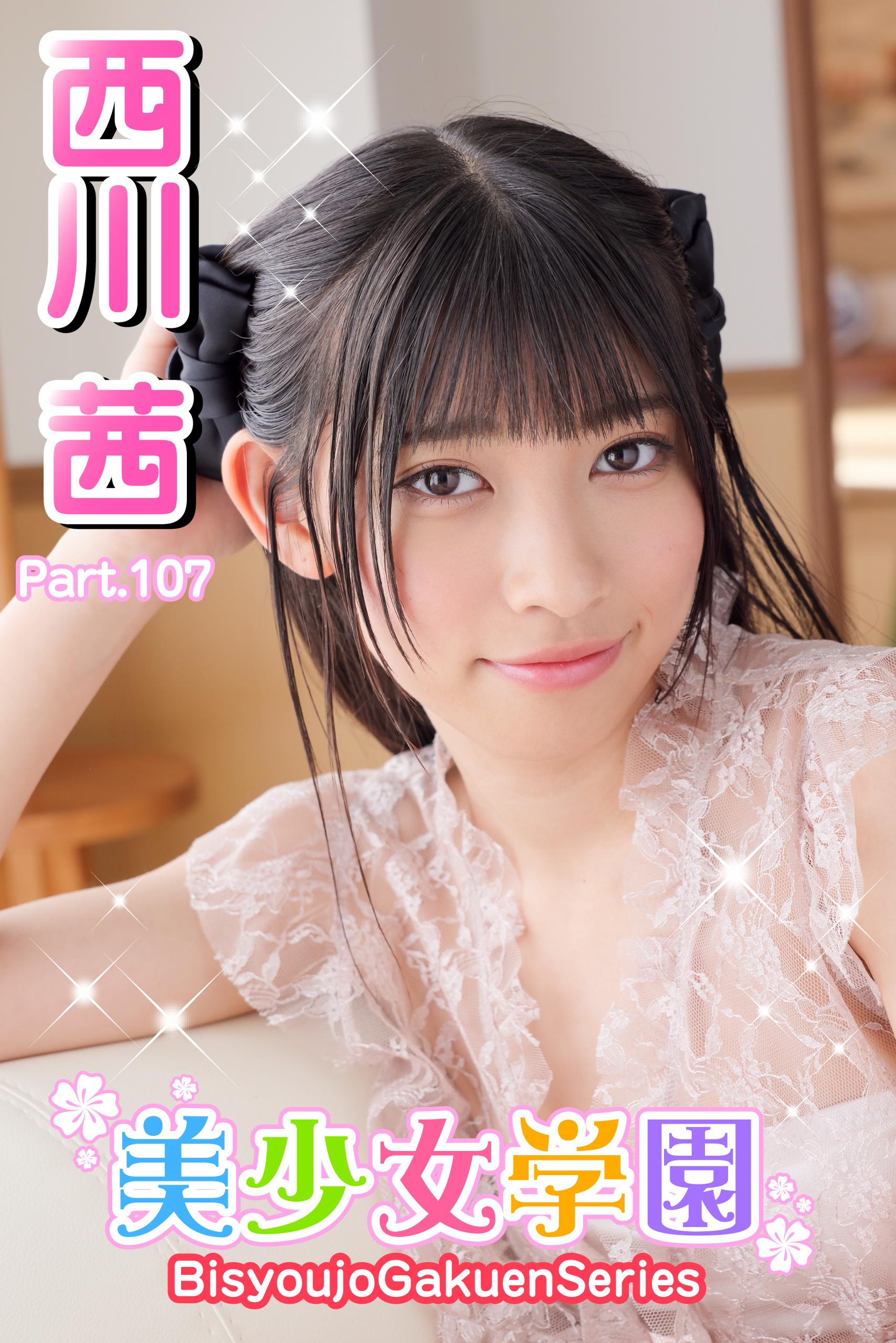 美少女学園　西川茜　Part.107