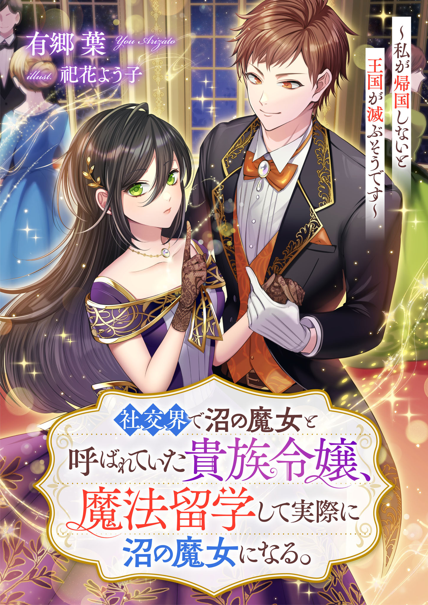 社交界で沼の魔女と呼ばれていた貴族令嬢、魔法留学して実際に沼の魔女になる。～私が帰国しないと王国が滅ぶそうです～