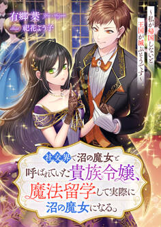 社交界で沼の魔女と呼ばれていた貴族令嬢、魔法留学して実際に沼の魔女になる。~私が帰国しないと王国が滅ぶそうです~