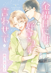 金曜日には好きって言わせて