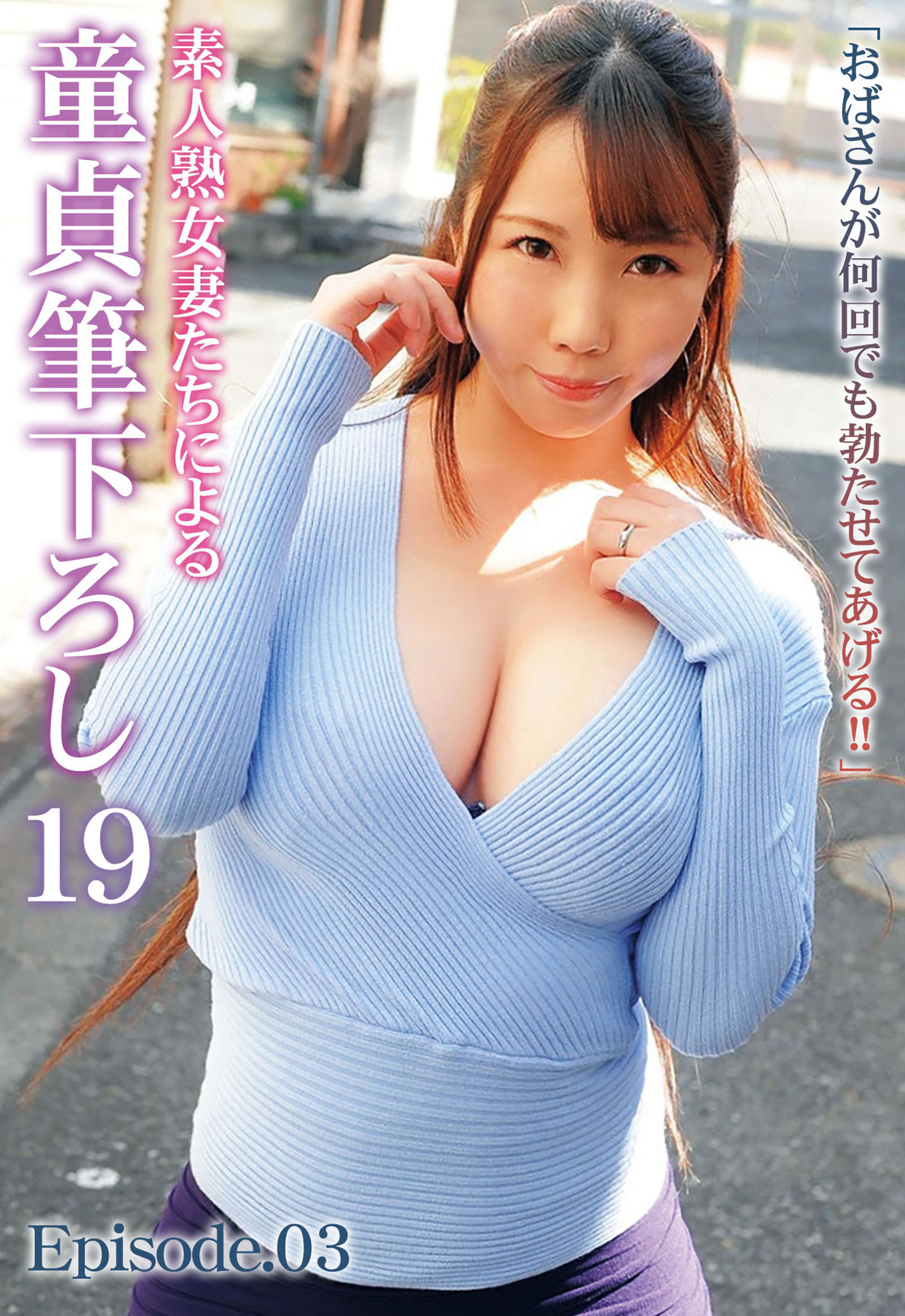 巨乳おばさん交尾 【新規登録で全巻50％還元！】「おばさんが何回でも勃たせてあげる！！」素人熟女妻たちによる童貞筆下ろし 19  Episode.031巻|クリスタル映像|人気漫画を無料で試し読み・全巻お得に読むならAmebaマンガ