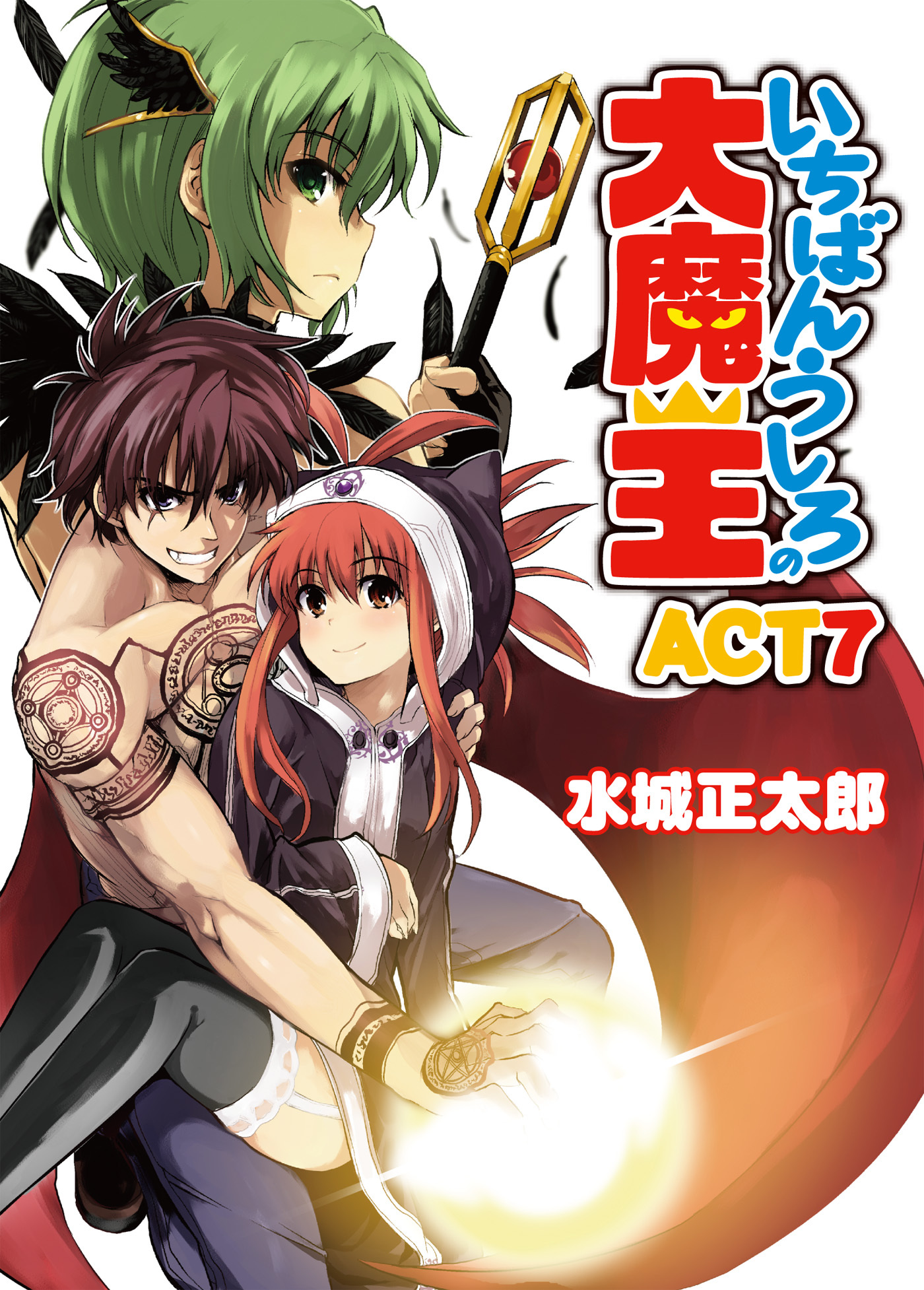 いちばんうしろの大魔王ACT7