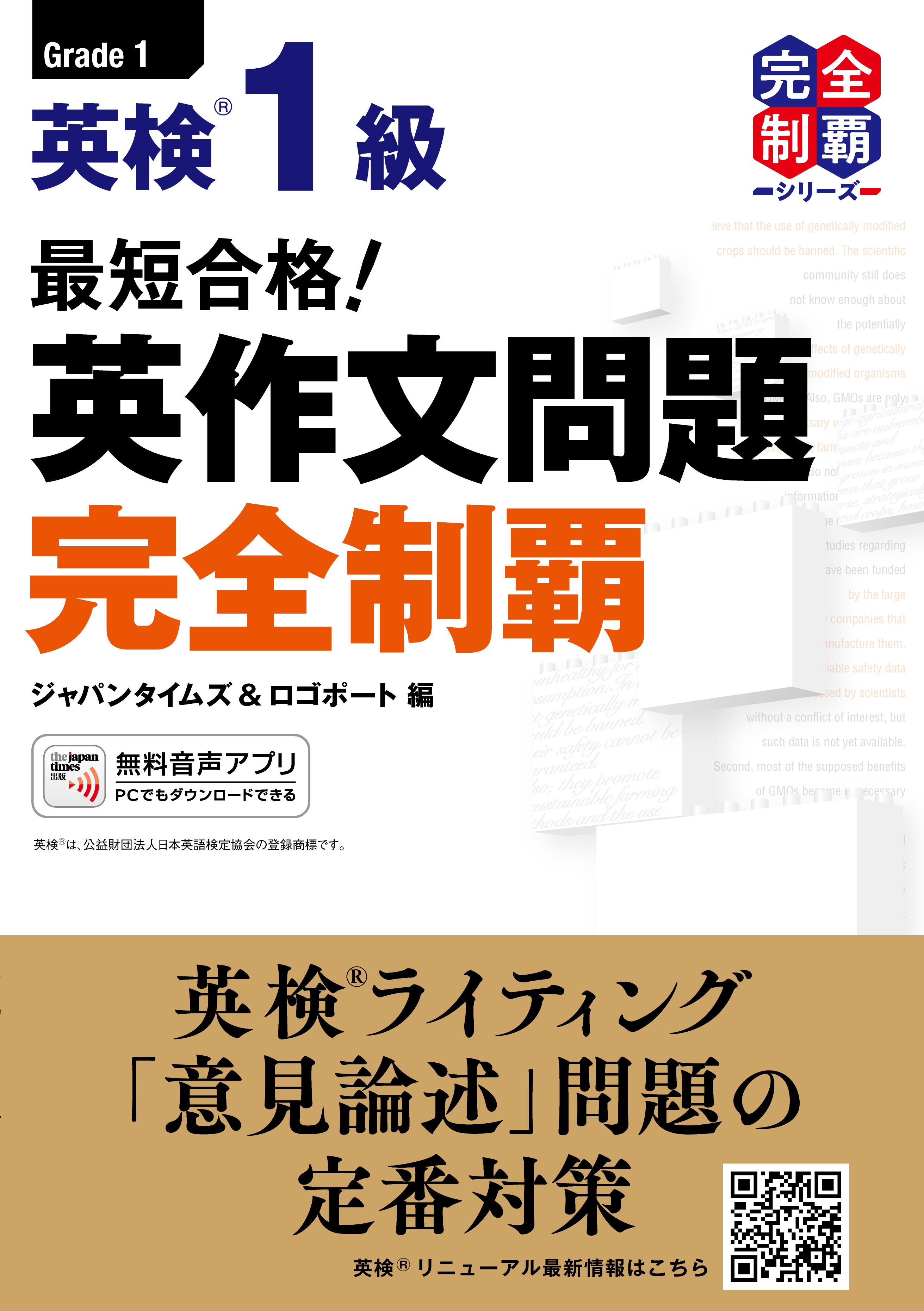(MP3音声無料DLつき)最短合格! 英検1級 英作文問題完全制覇