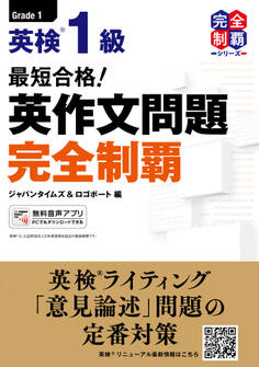 (MP3音声無料DLつき)最短合格! 英検1級 英作文問題完全制覇