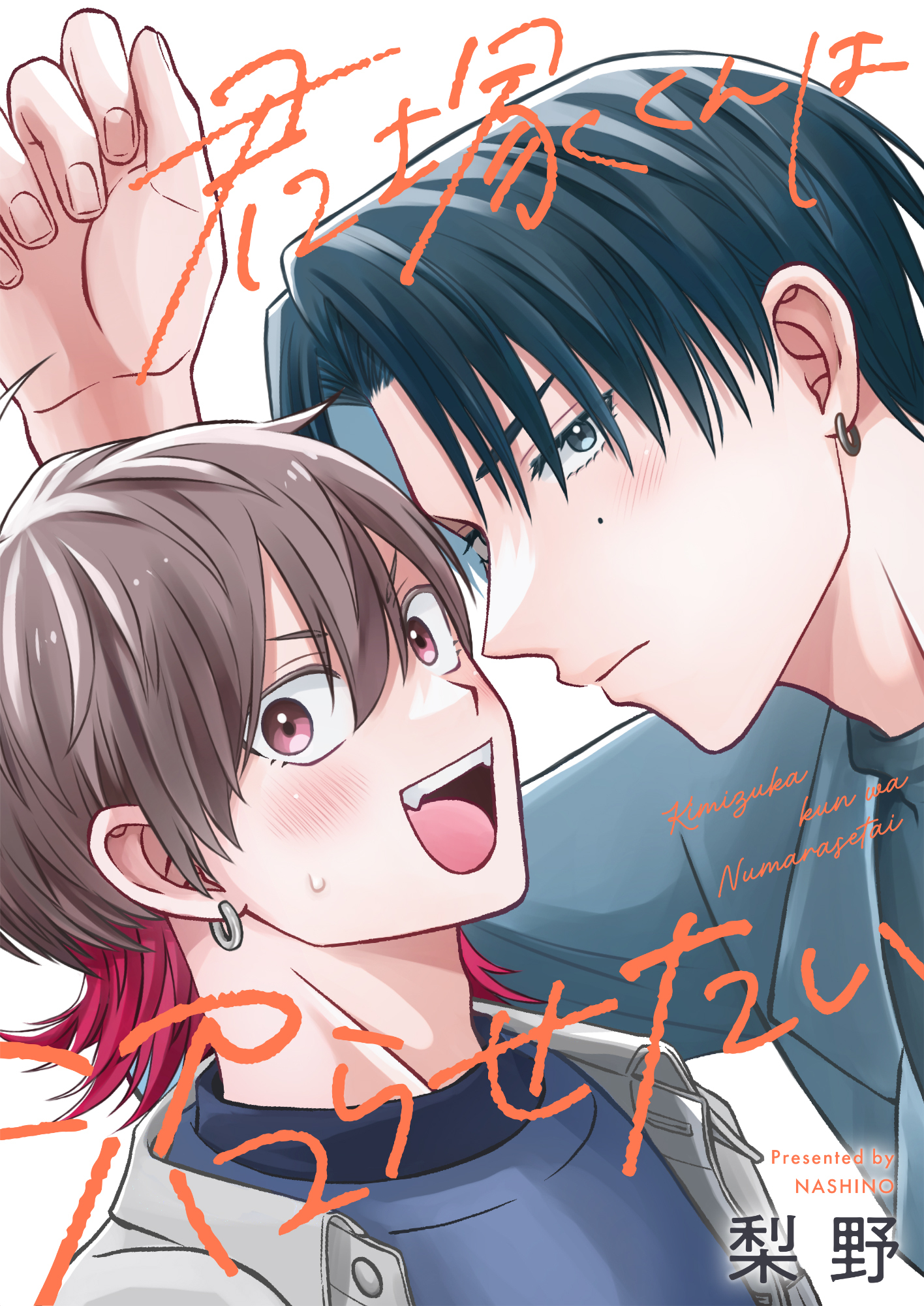君塚くんは沼らせたい(7)