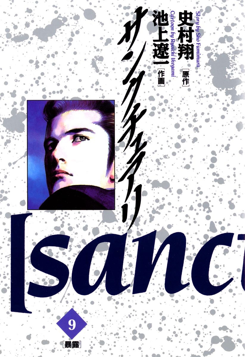 サンクチュアリ　9