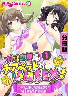野球部専属チアペットの必勝SEX! ~ドM母娘と煩悩部員のwinwin部活動~ 分冊版(1)