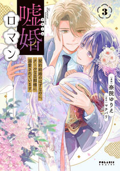 嘘婚ロマン 契約結婚のはずなのに、クールな旦那様に溺愛されています