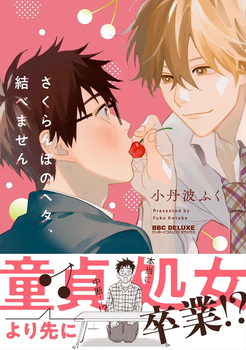 さくらんぼのヘタ、結べません