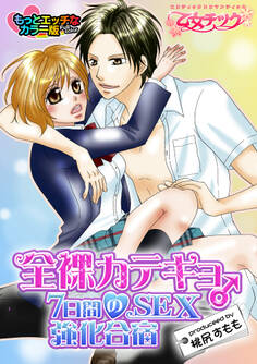 全裸カテキョ♂7日間のSEX強化合宿 カラー版