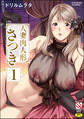 【期間限定 無料お試し版】人妻肉人形さつき(分冊版) 【第1話】