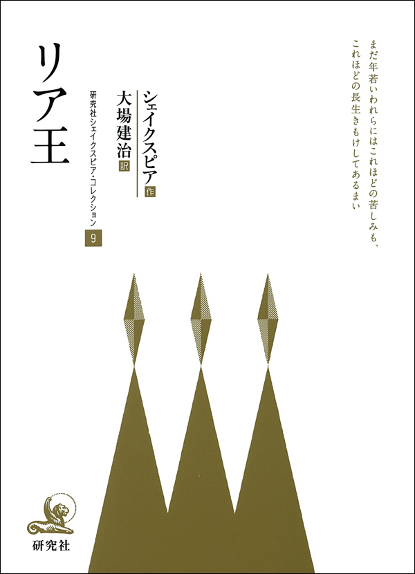 リア王　研究社シェイクスピア・コレクション９
