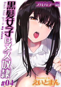 【フルカラー版】黒髪女子はメス奴隷