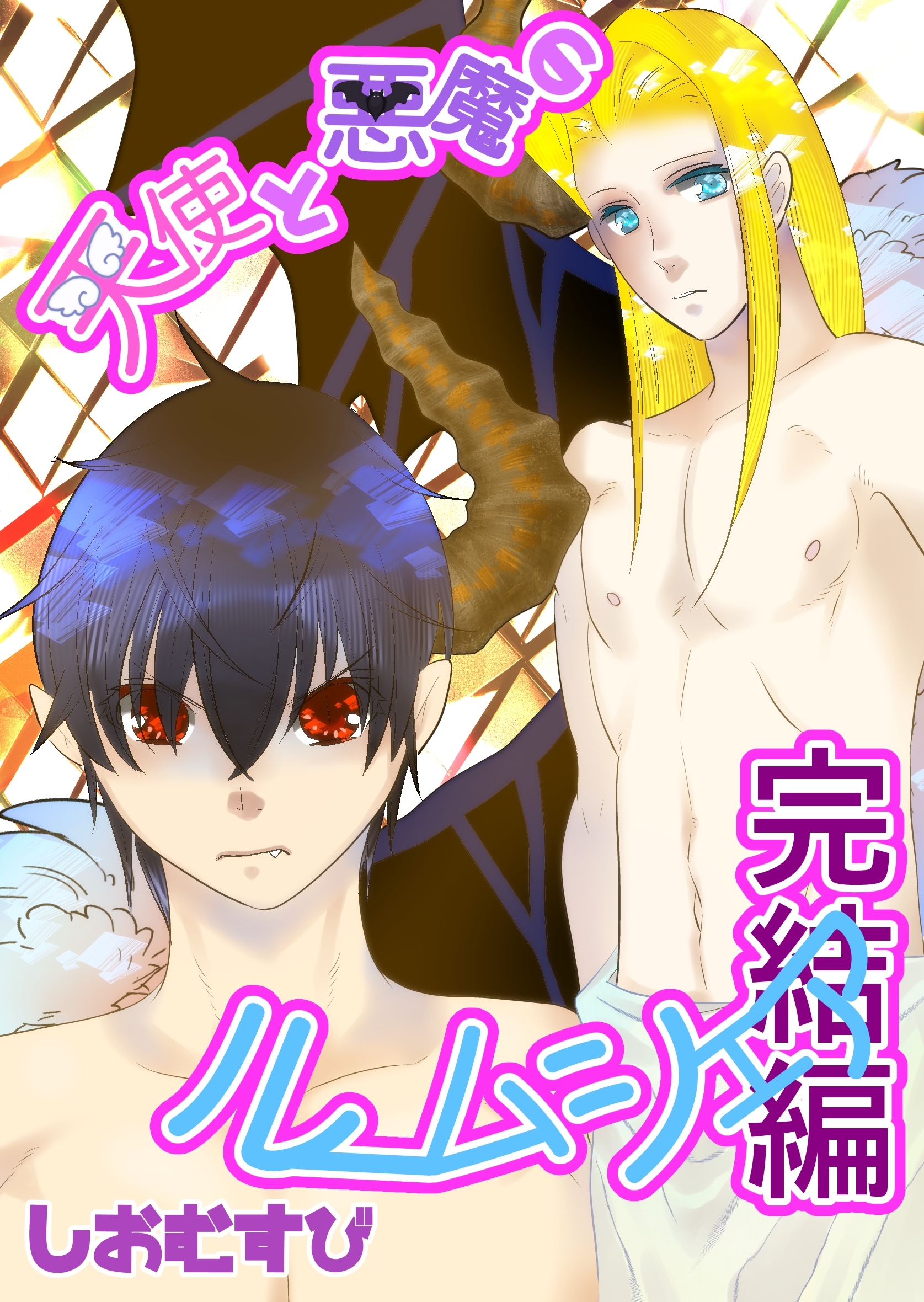 天使と悪魔のルームシェア