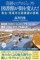 奇跡のプロジェクト 図書館が街を変えた!
